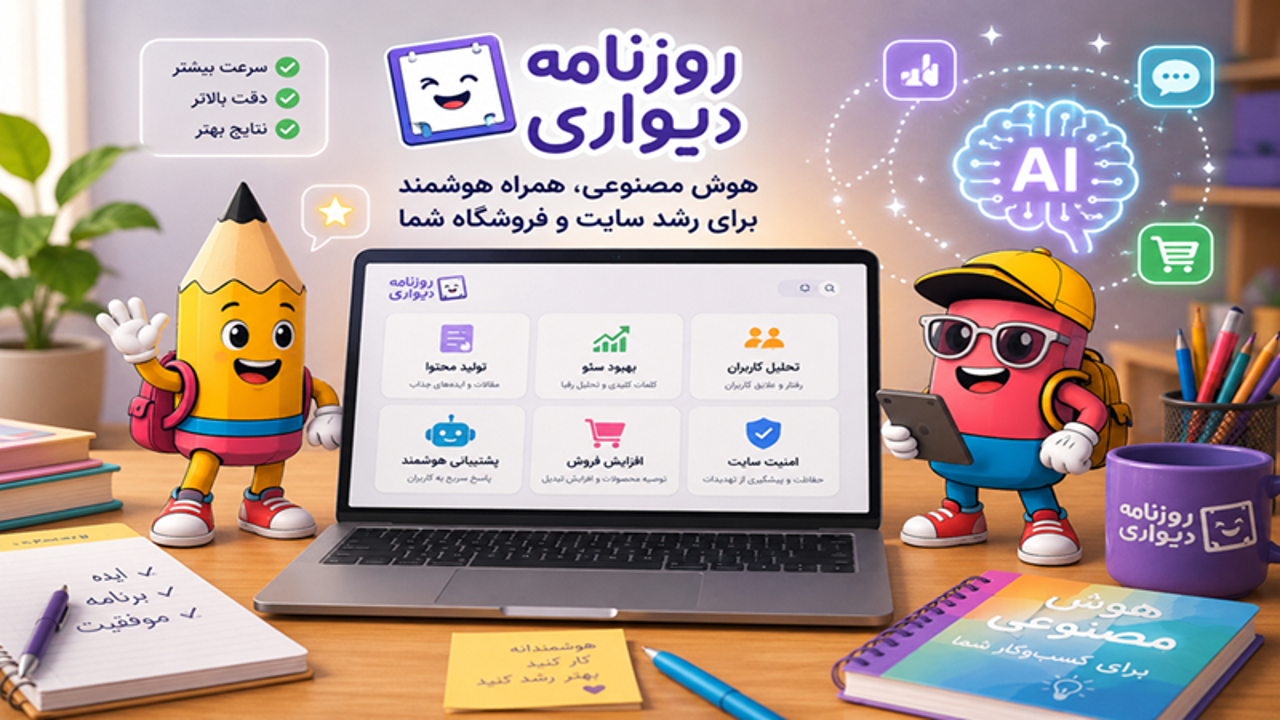 هوش مصنوعی چگونه به رشد سایت و فروشگاه اینترنتی کمک میکند؟
