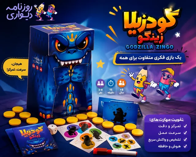 بازی فکری گودزیلا زینگو مناسب کودکان و نوجوانان | تقویت تمرکز، دقت و سرعت عمل