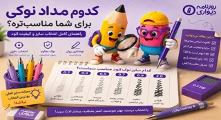 راهنمای کامل انتخاب سایز مداد نوکی؛ ۰.۲، ۰.۳، ۰.۵، ۰.۷، ۰.۹ یا ۲ میلی‌متر؟