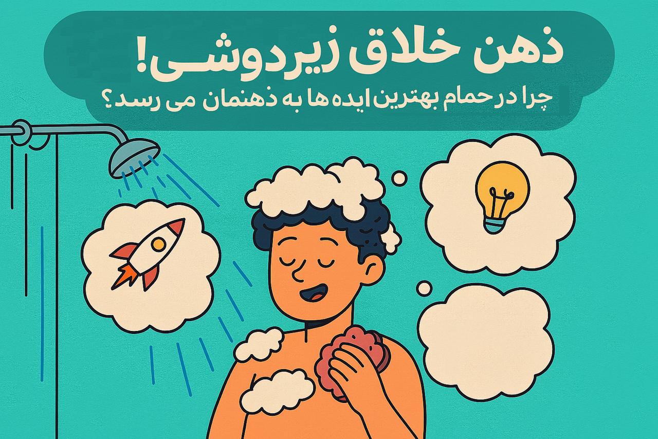 ذهن خلاق زیر دوش! چرا در حمام بهترین ایدهها به ذهنمان میرسد؟