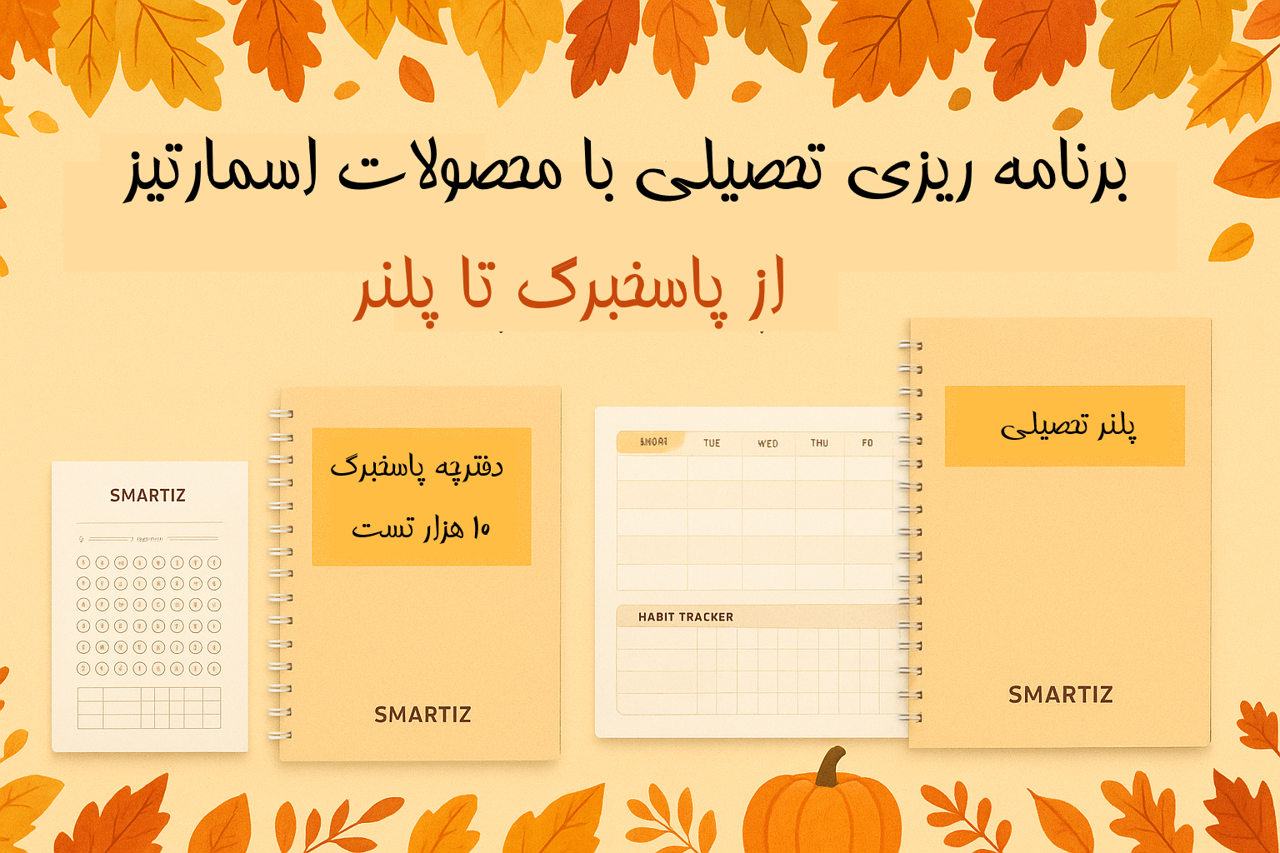 برنامهریزی تحصیلی با محصولات اسمارتیز | از پاسخبرگ تا پلنر