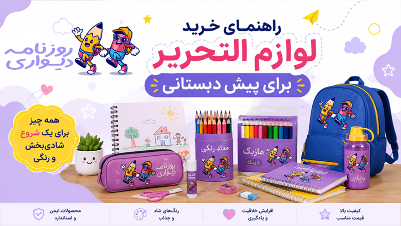 راهنمای خرید لوازم‌ التحریر برای پیش‌دبستانی | والدین چه وسایلی تهیه کنند؟