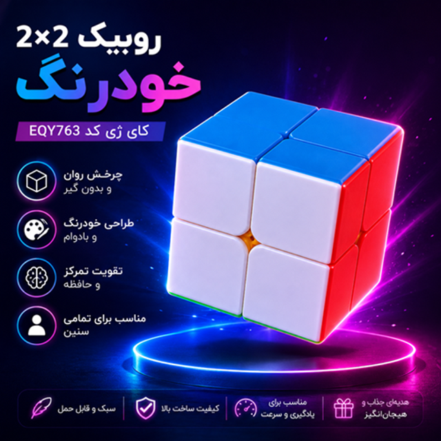 روبیک 2 در 2 خودرنگ کای ژی کد EQY763