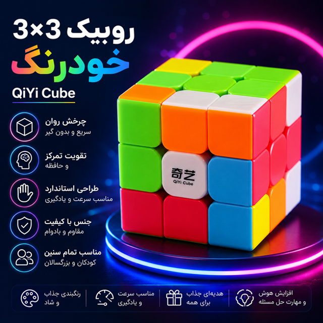 روبیک 3 در 3 خودرنگ QiYi Cube