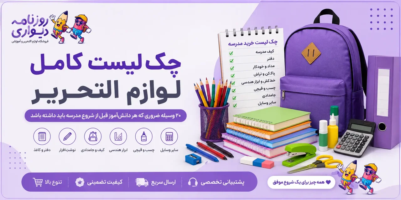 ۲۰ وسیله ضروری که هر دانش‌آموز قبل از شروع مدرسه باید داشته باشد